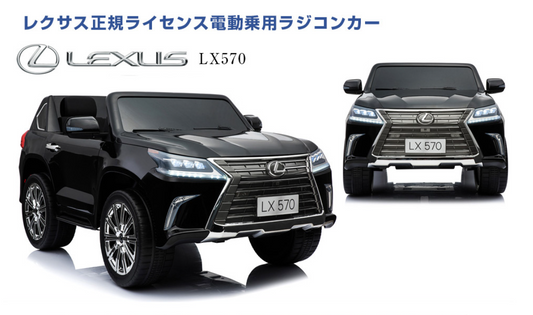 乗用ラジコン◇レクサス LX570◇【10台セット】