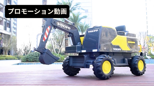 【プロモーション動画】◇乗用ラジコン◇ボルボ ショベルカー◇【3台・10台セット共通】