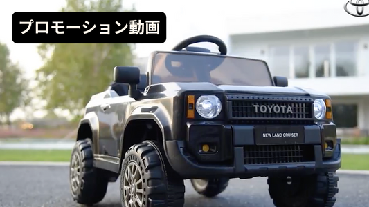 【プロモーション動画】◇乗用ラジコン◇ランクル250　丸目◇【3台・10台セット共通】