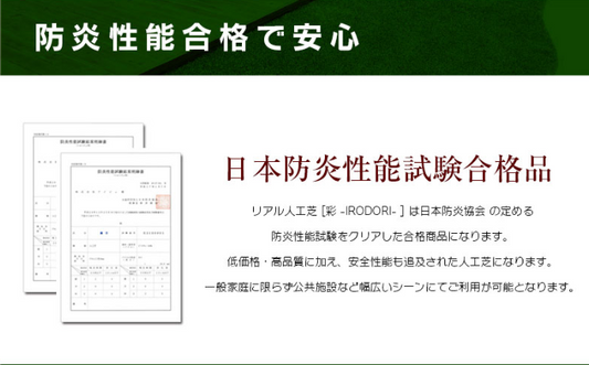 防炎リアル人工芝 　彩-IRODORI-　5本セット　販促動画もご一緒に✨