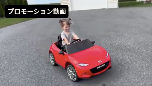 【プロモーション動画】◇乗用ラジコン◇マツダ　MX-5◇【3台・10台セット共通】