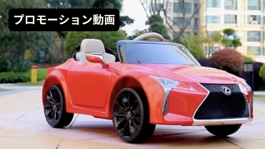 【プロモーション動画】◇乗用ラジコン◇レクサス  LC500◇日本語解説付き◇【3台・10台セット共通】