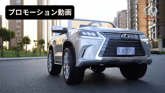 【プロモーション動画】◇乗用ラジコン◇レクサス LX570◇【3台・10台セット共通】