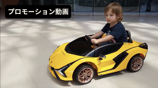 【プロモーション動画】◇乗用ラジコン◇ランボルギーニ SIAN◇【3台・10台セット共通】