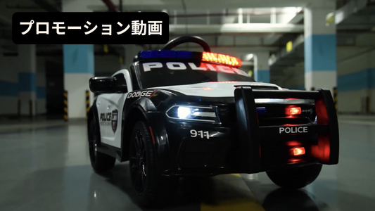 【プロモーション動画】◇乗用ラジコン◇ダッジチャージャー パトカー◇日本語解説付き◇【3台・10台セット共通】