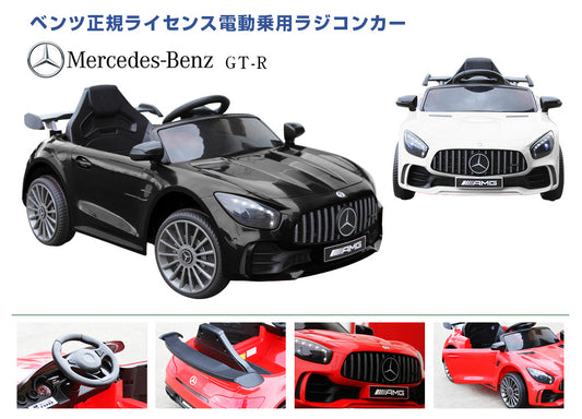 乗用ラジコン◇メルセデスベンツ GT-R AMG◇【3台セット】